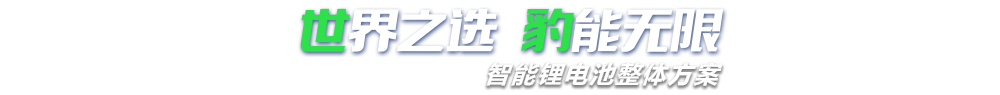 榴莲视频官网下载新能源,智能锂榴莲视频污版整体方案专家,提供锂榴莲视频污版定制